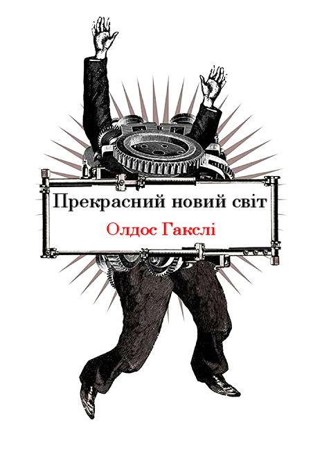 Прекрасний новий світ - Олдос Гакслі - Слухати Книги Українською Онлайн Безкоштовно 📘 Knigi-Audio.com/uk/