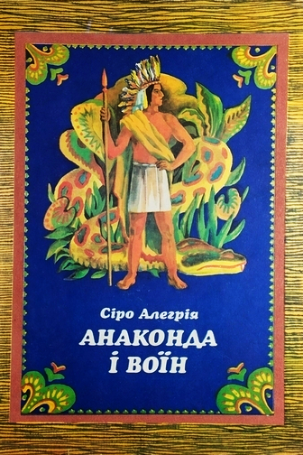 Анаконда і воїн - Сіро Алегрія - Слухати Книги Українською Онлайн Безкоштовно 📘 Knigi-Audio.com/uk/