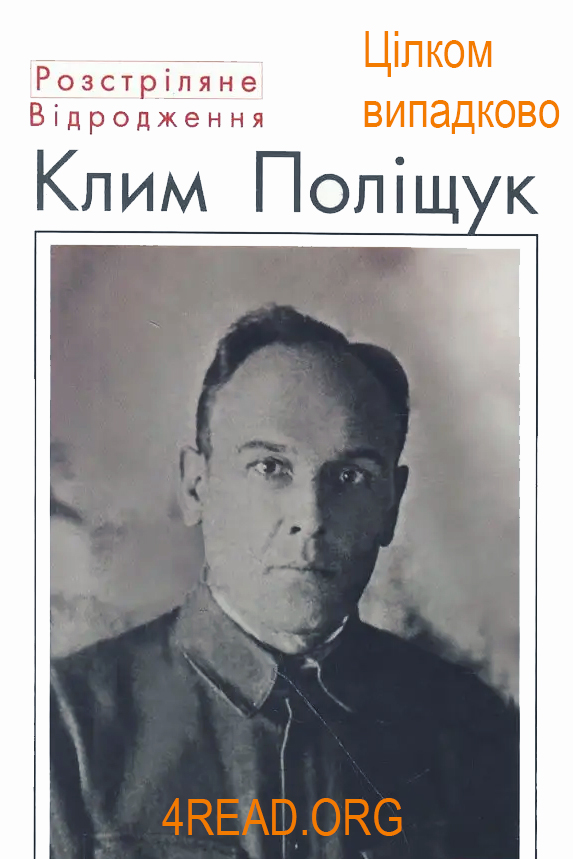 Цілком випадково - Клим Поліщук - Слухати Книги Українською Онлайн Безкоштовно 📘 Knigi-Audio.com/uk/