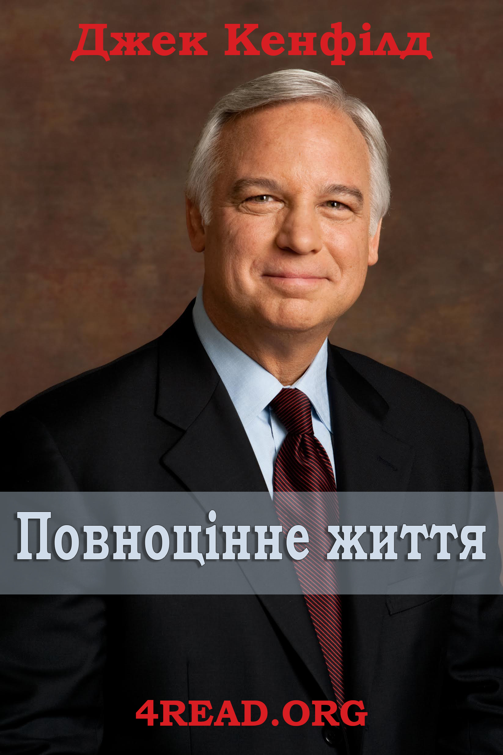 Повноцінне життя - Джек Кенфілд - Слухати Книги Українською Онлайн Безкоштовно 📘 Knigi-Audio.com/uk/