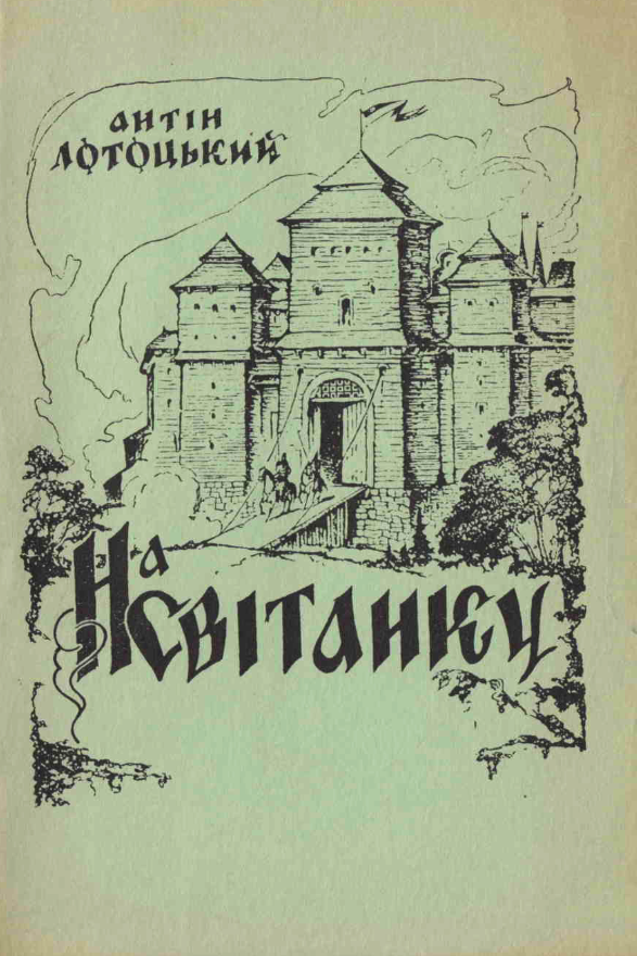 На світанку. Легендарне оповідання про початки Києва - Антін Лотоцький - Слухати Книги Українською Онлайн Безкоштовно 📘 Knigi-Audio.com/uk/