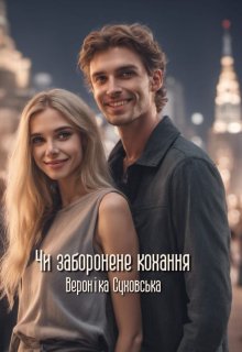 Чи заборонене кохання - Вероніка Суховська - Слухати Книги Українською Онлайн Безкоштовно 📘 Knigi-Audio.com/uk/