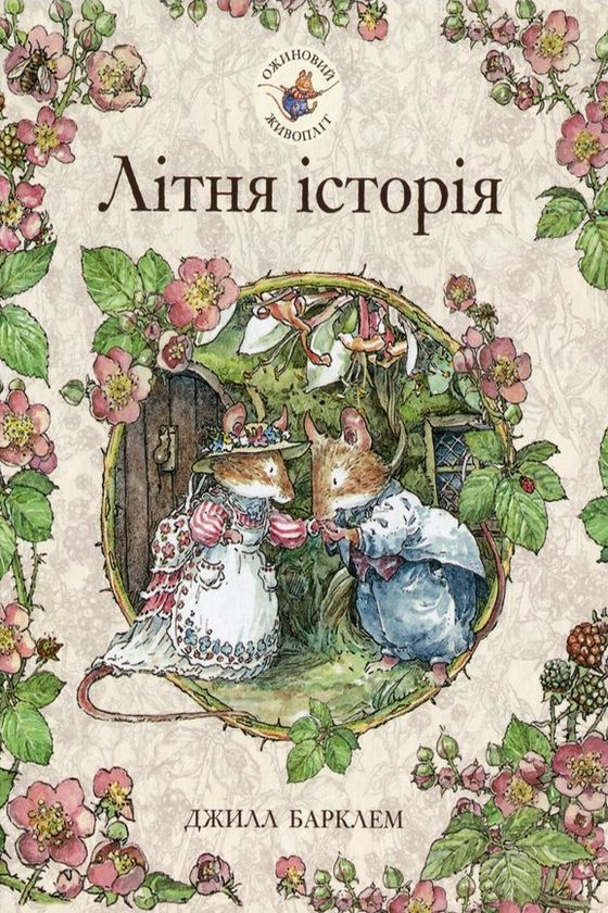 Ожиновий живопліт. Літня історія - Джилл Барклем - Слухати Книги Українською Онлайн Безкоштовно 📘 Knigi-Audio.com/uk/