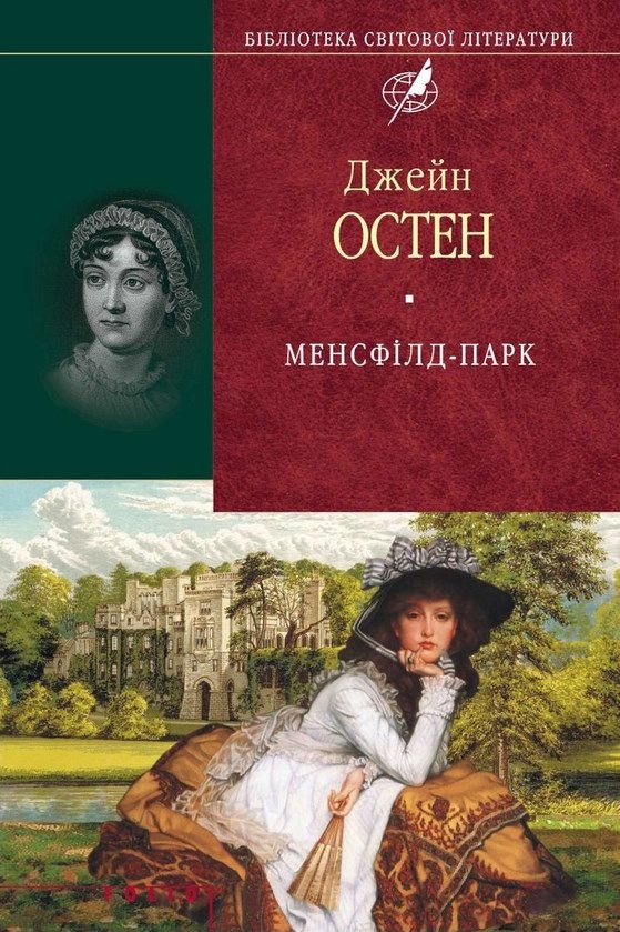 Менсфілд-парк - Джейн Остен - Слухати Книги Українською Онлайн Безкоштовно 📘 Knigi-Audio.com/uk/