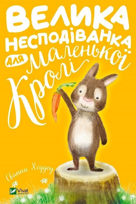 Велика несподіванка для маленької Кролі - Свапна Хаддоу - Слухати Книги Українською Онлайн Безкоштовно 📘 Knigi-Audio.com/uk/