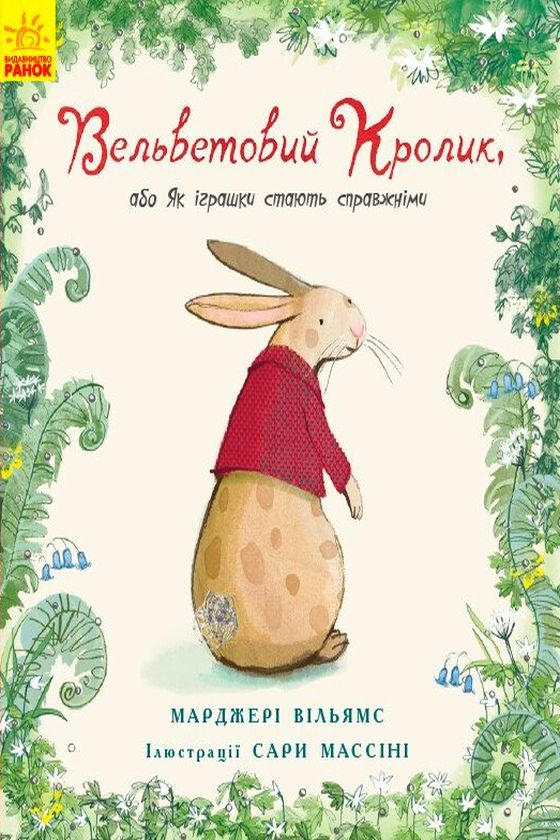 Вельветовий Кролик, або Як оживають іграшки - Марджері Вільямс - Слухати Книги Українською Онлайн Безкоштовно 📘 Knigi-Audio.com/uk/