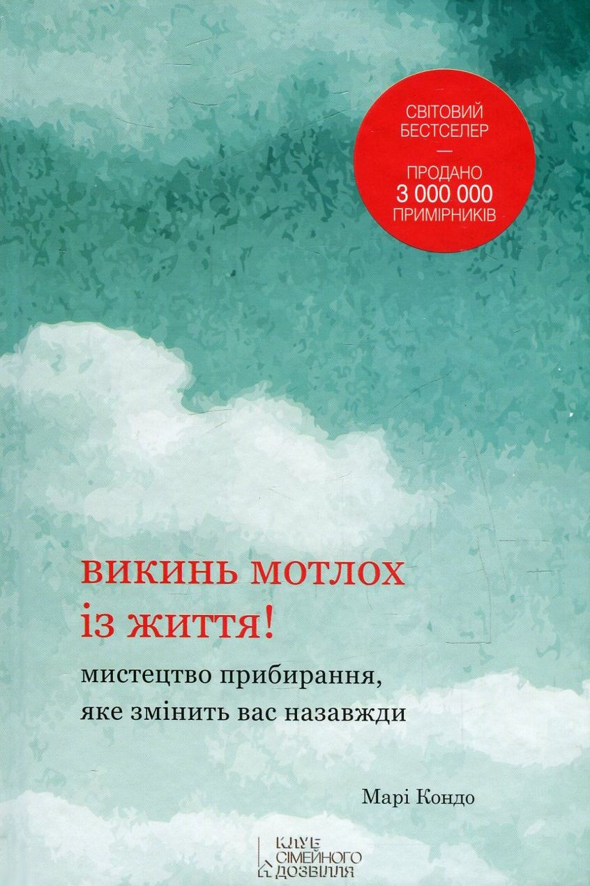 Викинь мотлох із життя! Мистецтво прибирання, яке змінить вас назавжди - Марі Кондо - Слухати Книги Українською Онлайн Безкоштовно 📘 Knigi-Audio.com/uk/