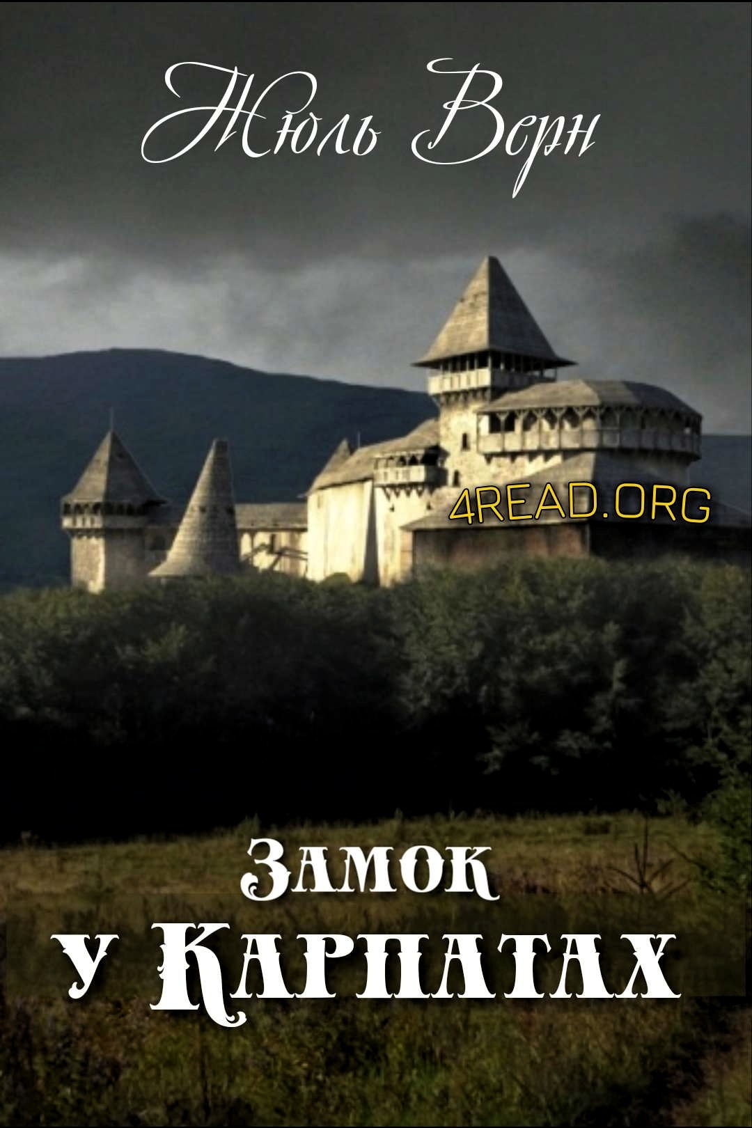 Замок у Карпатах - Жюль Верн - Слухати Книги Українською Онлайн Безкоштовно 📘 Knigi-Audio.com/uk/