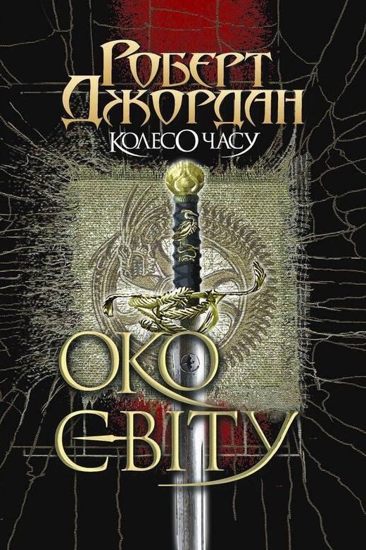 Колесо часу. Око світу 1 - Роберт Джордан - Слухати Книги Українською Онлайн Безкоштовно 📘 Knigi-Audio.com/uk/