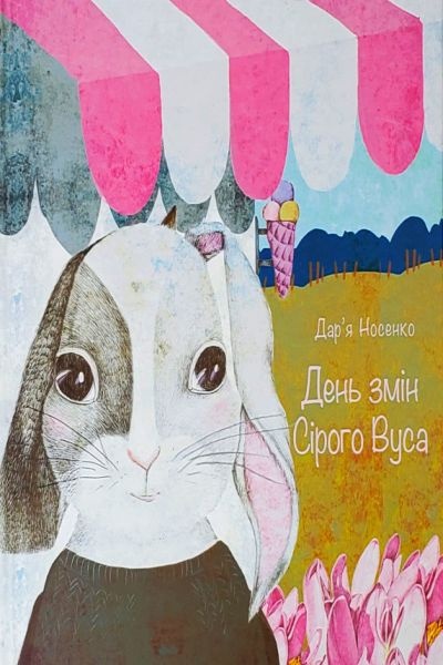 День змін Сірого Вуса - Дар&#039;я Носенко - Слухати Книги Українською Онлайн Безкоштовно 📘 Knigi-Audio.com/uk/