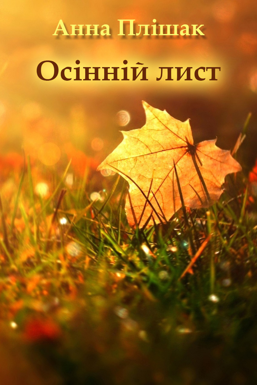 Осінній лист - Анна Плішак - Слухати Книги Українською Онлайн Безкоштовно 📘 Knigi-Audio.com/uk/