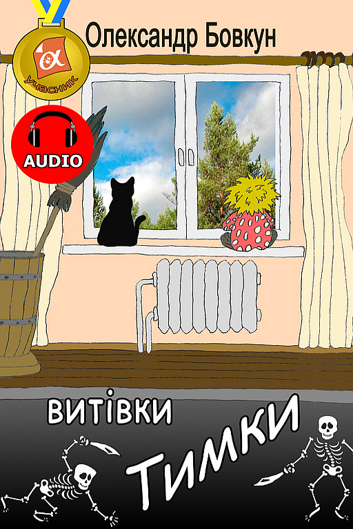 Витівки Тимки - Олександр Бовкун - Слухати Книги Українською Онлайн Безкоштовно 📘 Knigi-Audio.com/uk/