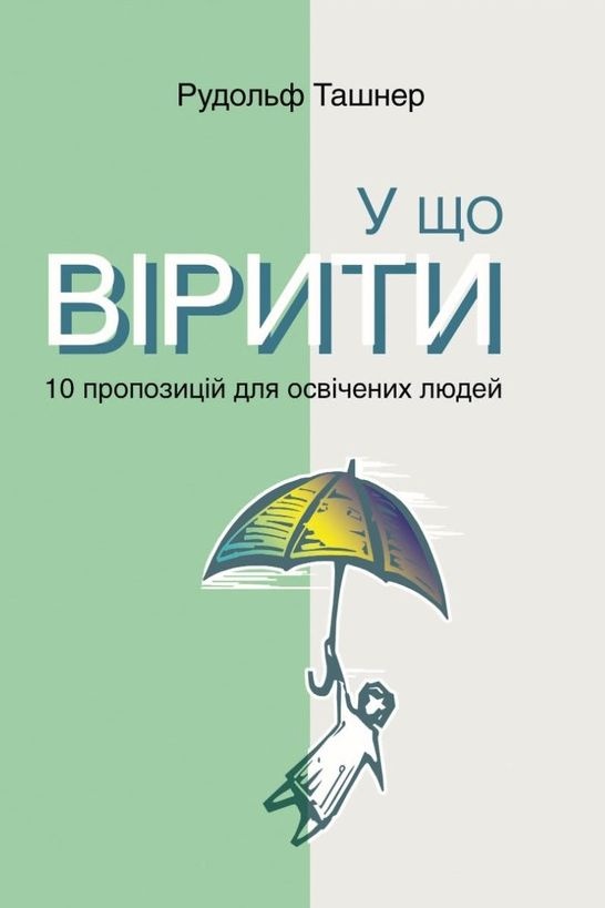 У що вірити. 10 пропозицій для освічених людей - Рудольф Ташнер - Слухати Книги Українською Онлайн Безкоштовно 📘 Knigi-Audio.com/uk/