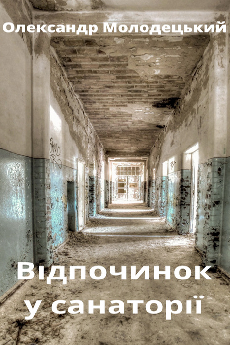 Відпочинок у санаторії - Олександр Молодецький