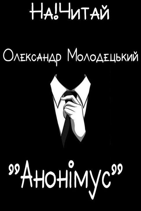 Анонімус - Олександр Молодецький - Слухати Книги Українською Онлайн Безкоштовно 📘 Knigi-Audio.com/uk/