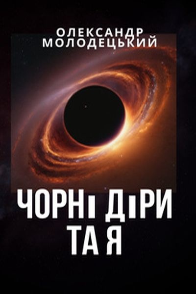 Чорні діри та я - Олександр Молодецький - Слухати Книги Українською Онлайн Безкоштовно 📘 Knigi-Audio.com/uk/