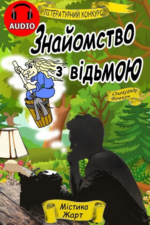 Знайомство з відьмою - Олександр Бовкун - Слухати Книги Українською Онлайн Безкоштовно 📘 Knigi-Audio.com/uk/