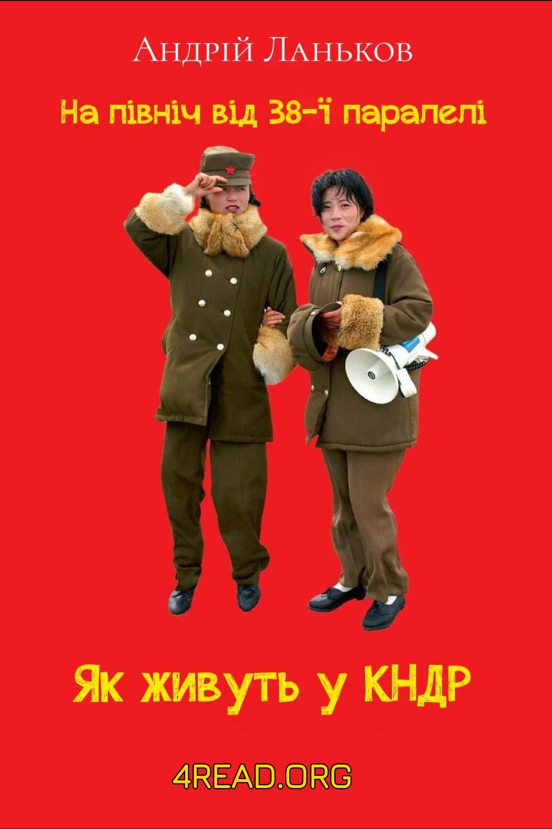 На північ від 38-ї паралелі. Як живуть у КНДР. - Андрій Ланьков - Слухати Книги Українською Онлайн Безкоштовно 📘 Knigi-Audio.com/uk/