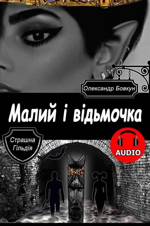 Малий і відьмочка - Олександр Бовкун - Слухати Книги Українською Онлайн Безкоштовно 📘 Knigi-Audio.com/uk/