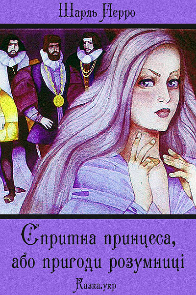 Спритна принцеса, або пригоди Розумниці - Шарль Перро - Слухати Книги Українською Онлайн Безкоштовно 📘 Knigi-Audio.com/uk/
