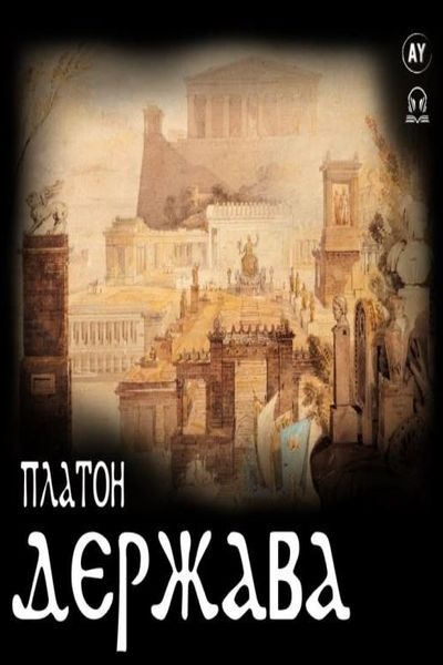 Держава - Платон - Слухати Книги Українською Онлайн Безкоштовно 📘 Knigi-Audio.com/uk/