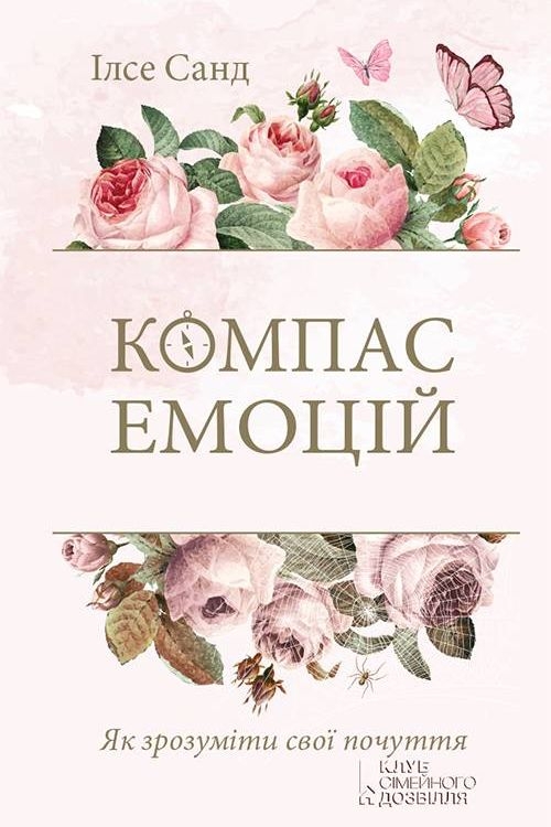 Компас емоцій. Як зрозуміти свої почуття - Ілсе Санд - Слухати Книги Українською Онлайн Безкоштовно 📘 Knigi-Audio.com/uk/