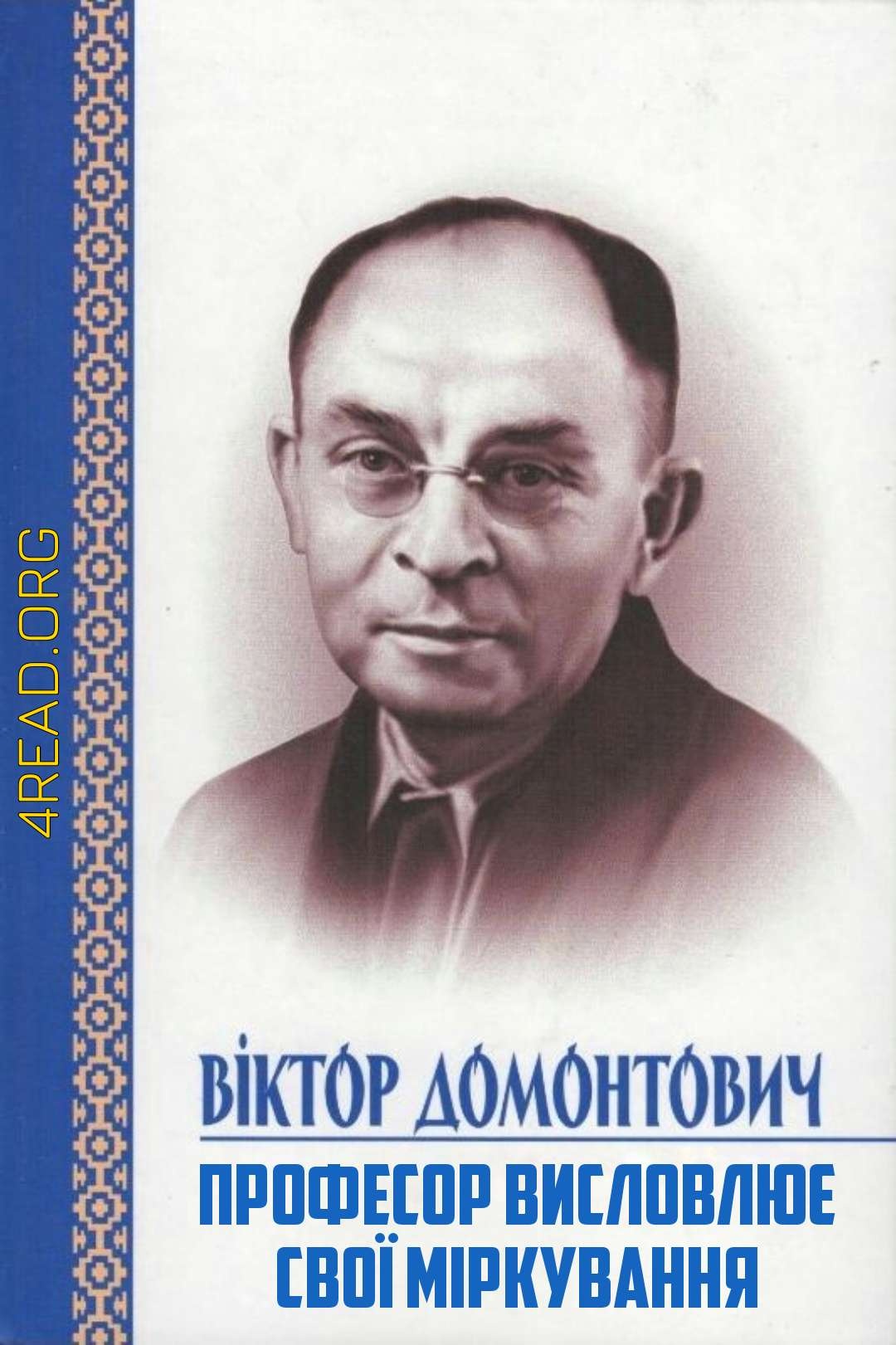 Професор висловлює свої міркування - Віктор Домонтович - Слухати Книги Українською Онлайн Безкоштовно 📘 Knigi-Audio.com/uk/