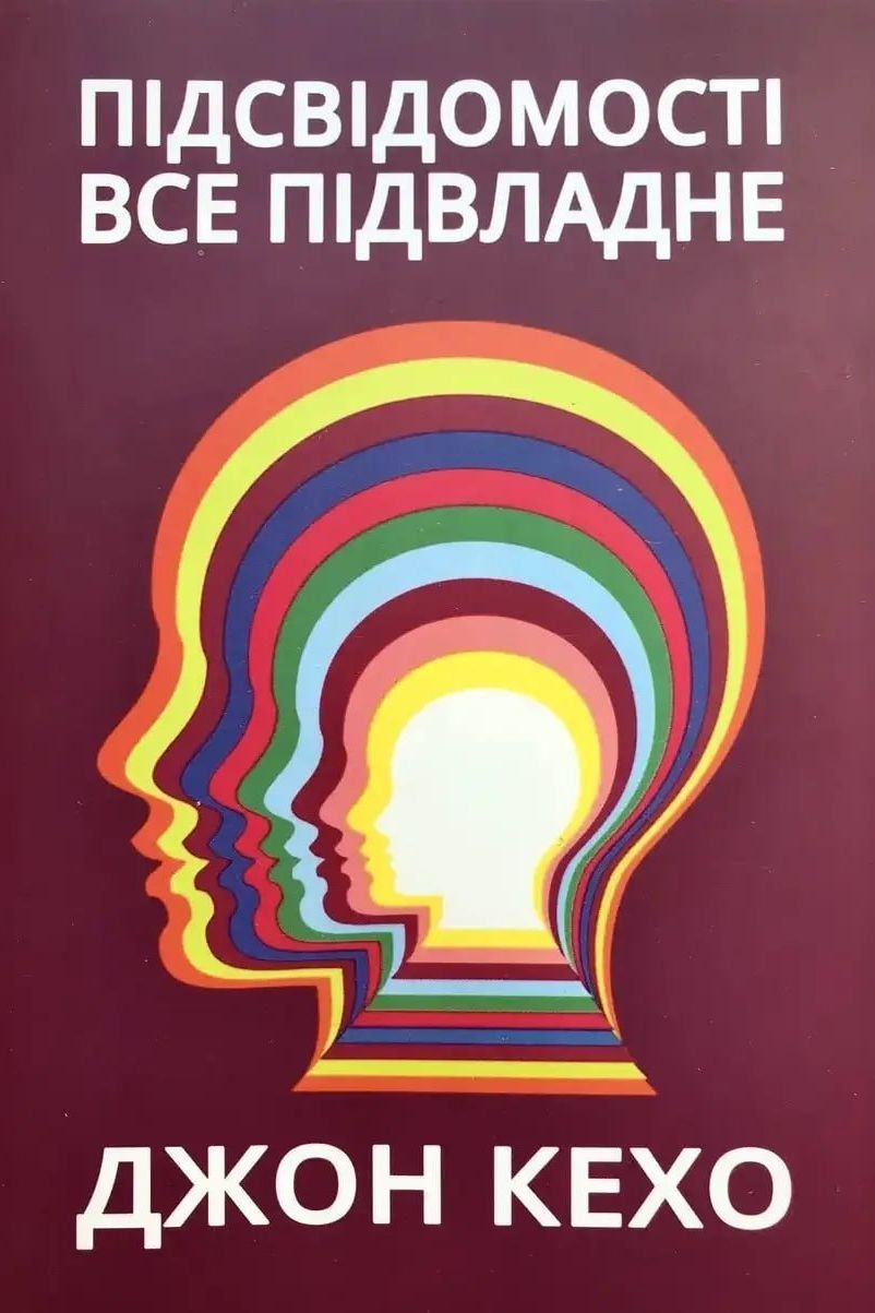 Підсвідомості все підвладне - Джон Кехо - Слухати Книги Українською Онлайн Безкоштовно 📘 Knigi-Audio.com/uk/