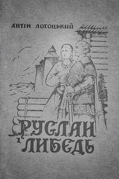 Руслан і Либедь - Антін Лотоцький - Слухати Книги Українською Онлайн Безкоштовно 📘 Knigi-Audio.com/uk/