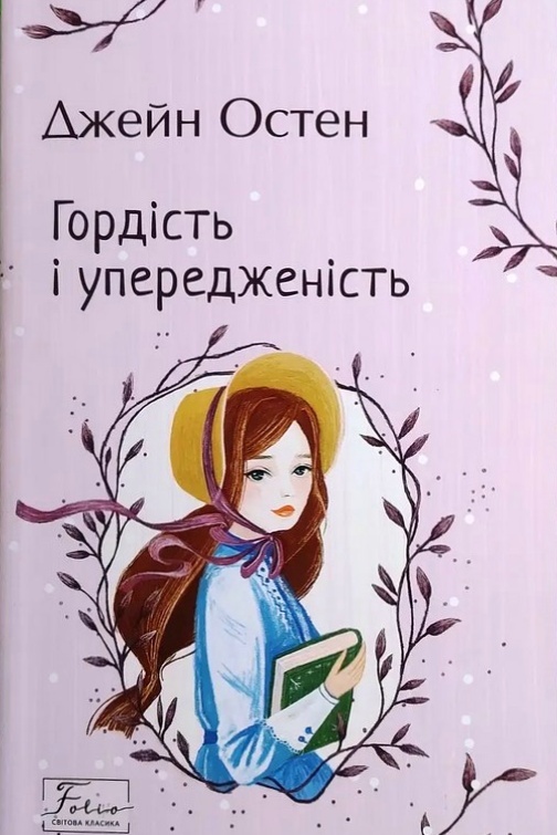 Гордість та упередженість - Джейн Остен - Слухати Книги Українською Онлайн Безкоштовно 📘 Knigi-Audio.com/uk/