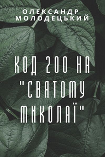 Код 200 на &quot;Святому Миколаї&quot; - Олександр Молодецький - Слухати Книги Українською Онлайн Безкоштовно 📘 Knigi-Audio.com/uk/