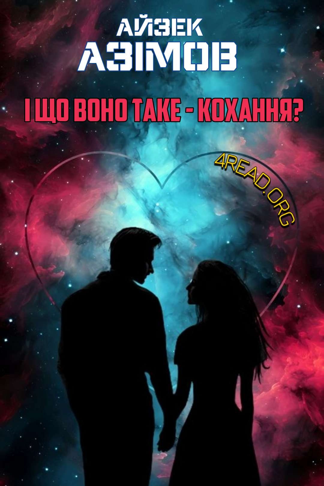 І що воно таке - кохання? - Айзек Азімов - Слухати Книги Українською Онлайн Безкоштовно 📘 Knigi-Audio.com/uk/