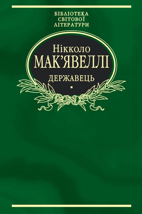 Про військове мистецтво. Державець - Нікколо Макіавеллі - Слухати Книги Українською Онлайн Безкоштовно 📘 Knigi-Audio.com/uk/