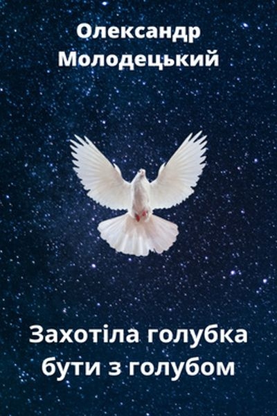 Захотіла голубка бути з голубом - Олександр Молодецький - Слухати Книги Українською Онлайн Безкоштовно 📘 Knigi-Audio.com/uk/