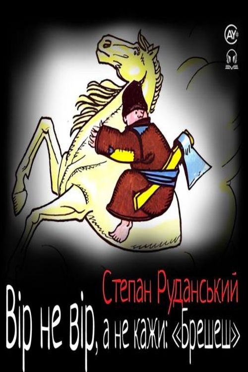 Вір не вір, а не кажи: &quot;Брешеш&quot; - Степан Руданський - Слухати Книги Українською Онлайн Безкоштовно 📘 Knigi-Audio.com/uk/