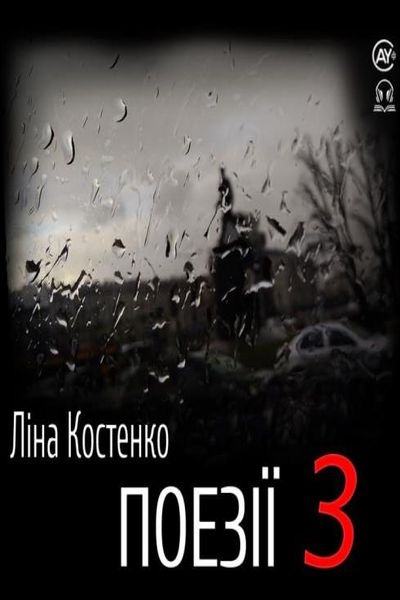 Поезії 3 - Ліна Костенко - Слухати Книги Українською Онлайн Безкоштовно 📘 Knigi-Audio.com/uk/