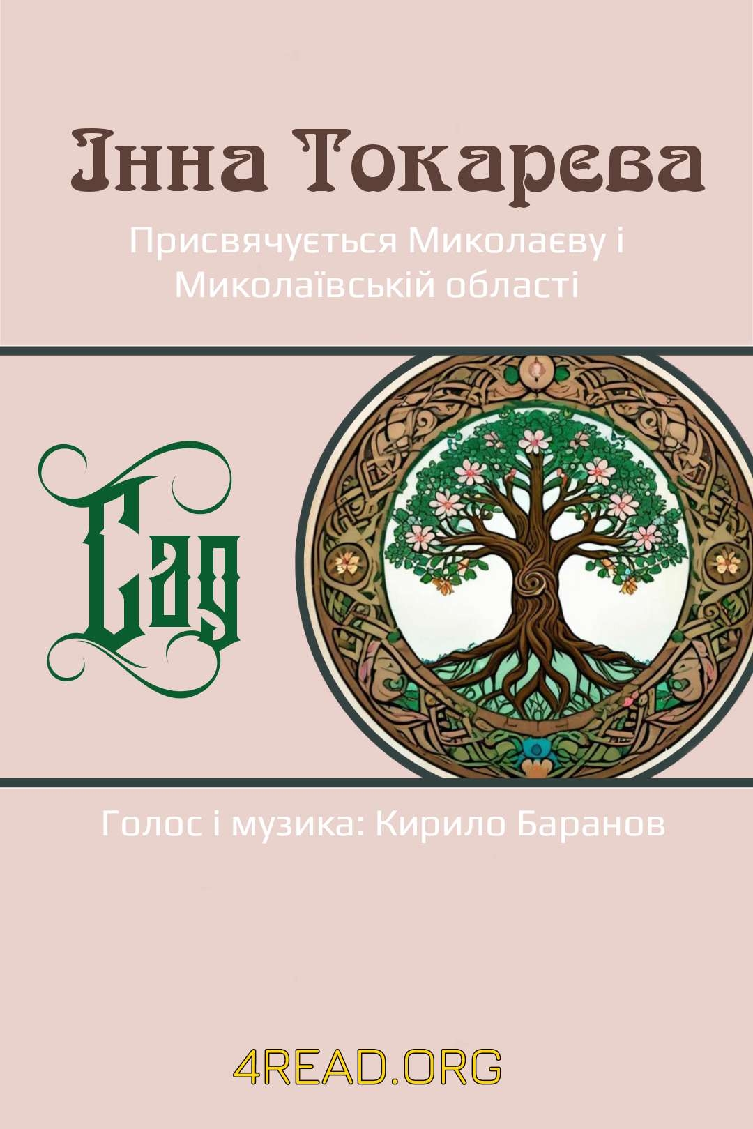 Сад. Присвячується моєму Миколаєву і Миколаївській області - Інна Токарєва - Слухати Книги Українською Онлайн Безкоштовно 📘 Knigi-Audio.com/uk/