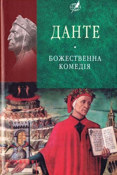 Божественна комедія - Данте - Слухати Книги Українською Онлайн Безкоштовно 📘 Knigi-Audio.com/uk/