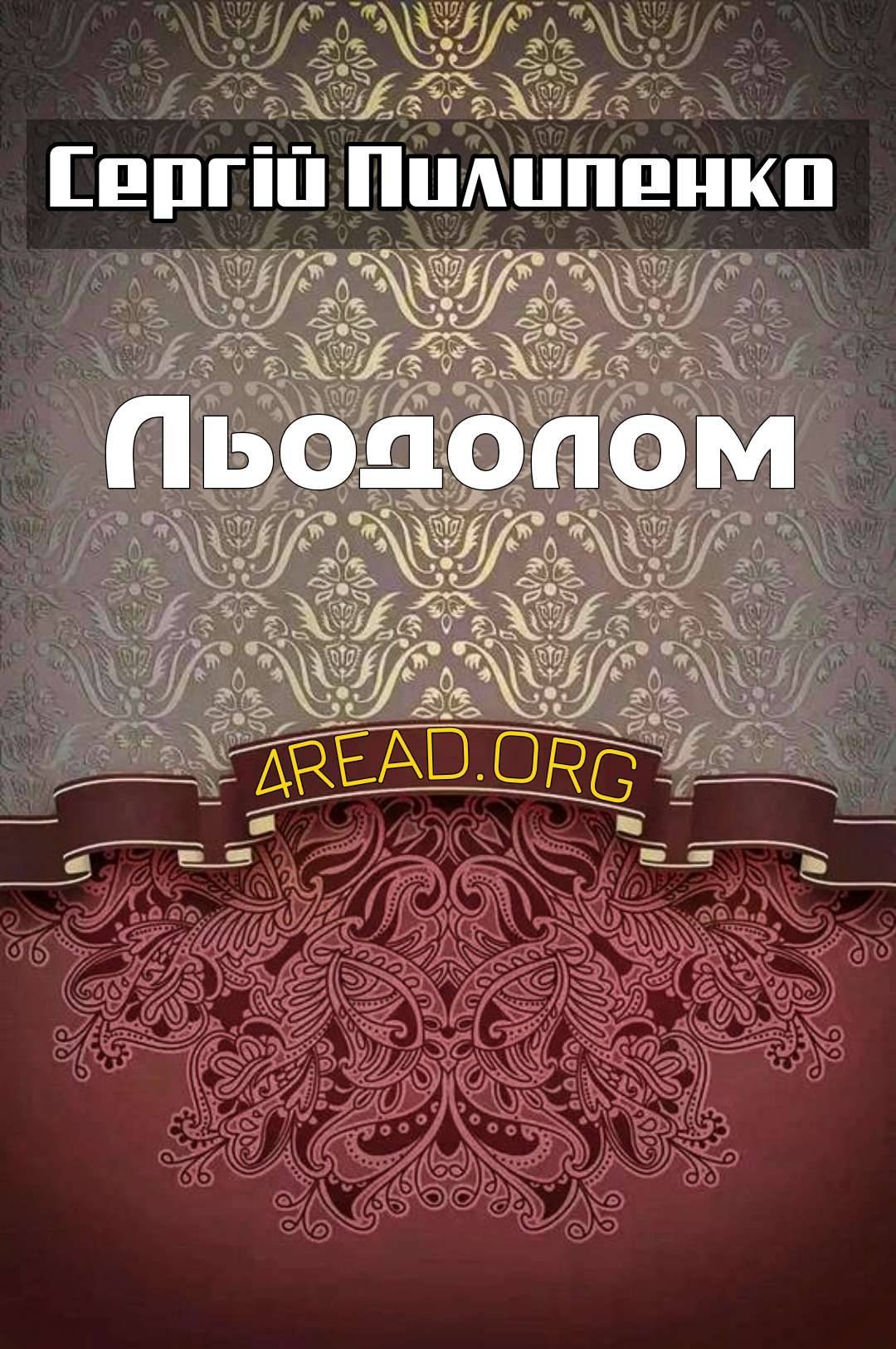 Льодолом - Сергій Пилипенко - Слухати Книги Українською Онлайн Безкоштовно 📘 Knigi-Audio.com/uk/