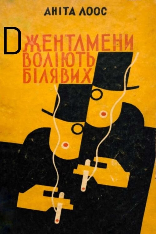 Джентльмени воліють білявих - Аніта Лоос - Слухати Книги Українською Онлайн Безкоштовно 📘 Knigi-Audio.com/uk/