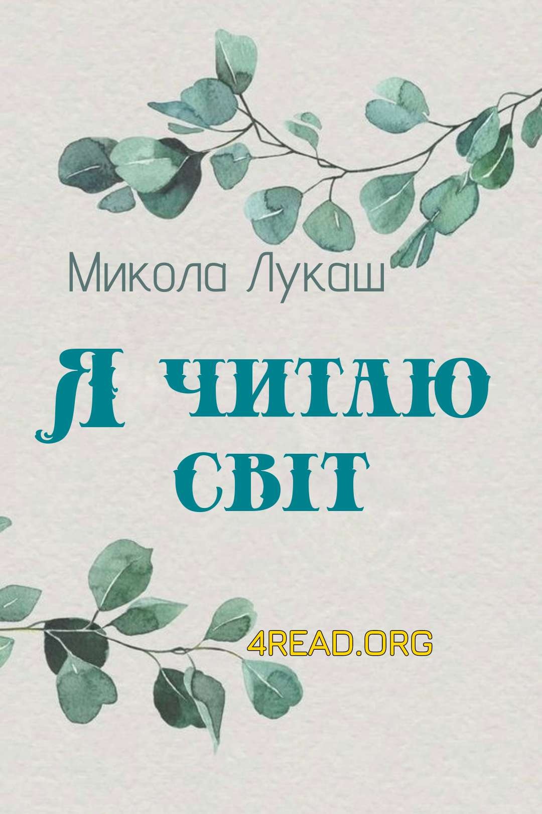 Я читаю світ - Микола Лукаш - Слухати Книги Українською Онлайн Безкоштовно 📘 Knigi-Audio.com/uk/