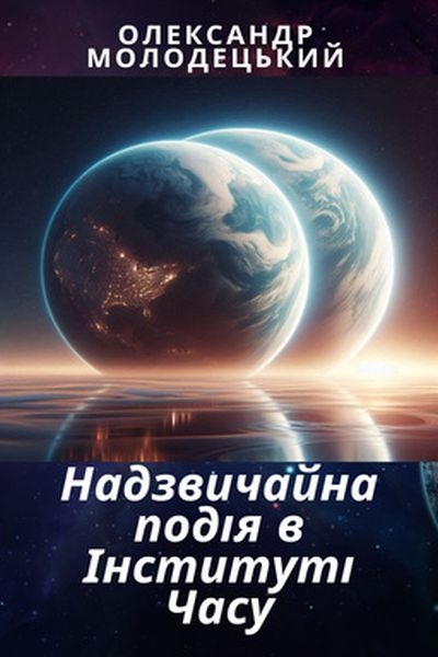 Надзвичайна подія в Інституті Часу - Олександр Молодецький - Слухати Книги Українською Онлайн Безкоштовно 📘 Knigi-Audio.com/uk/