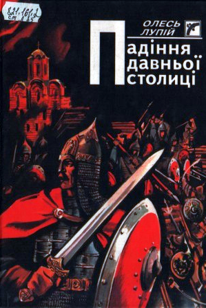 Падіння давньої столиці - Олесь Лупій - Слухати Книги Українською Онлайн Безкоштовно 📘 Knigi-Audio.com/uk/