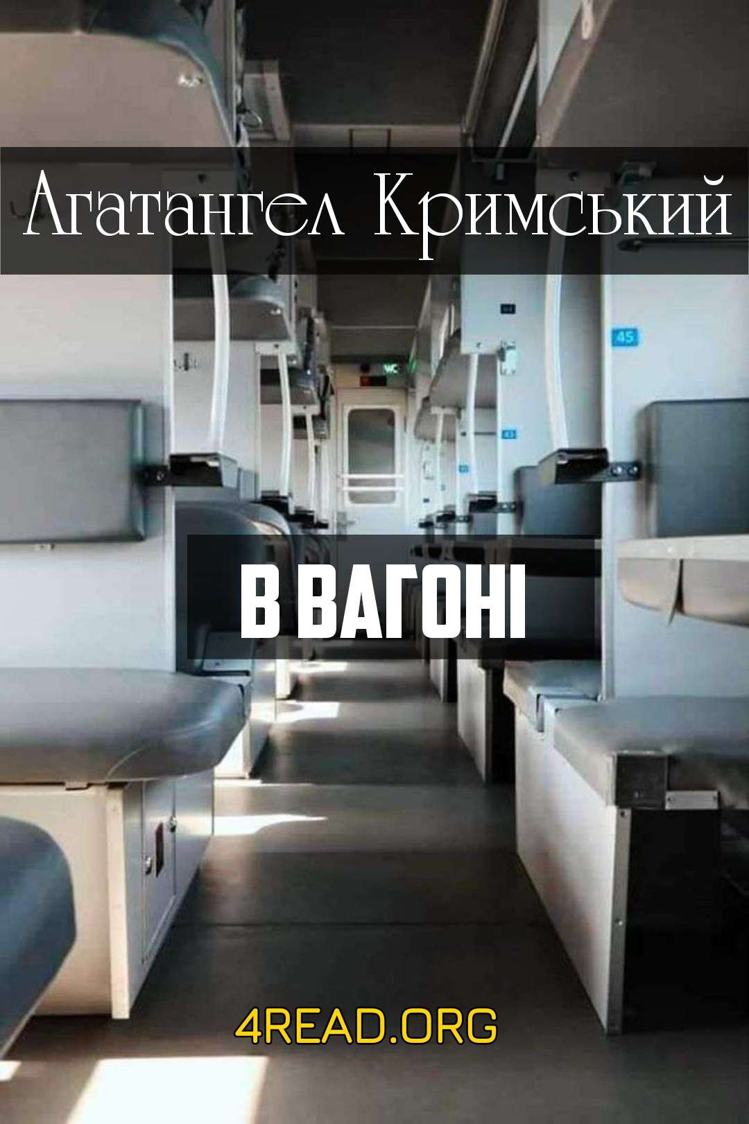 В вагоні - Агатангел Кримський - Слухати Книги Українською Онлайн Безкоштовно 📘 Knigi-Audio.com/uk/