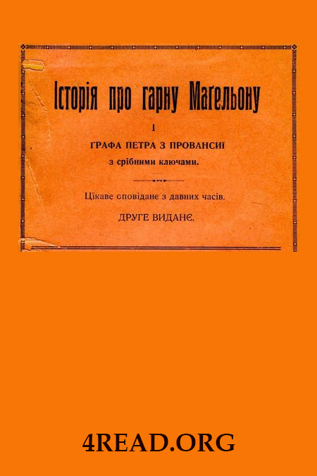 Історія про гарну Магельону і графа Петра з Провансиї з срібними ключами - Пантелеймон Куліш - Слухати Книги Українською Онлайн Безкоштовно 📘 Knigi-Audio.com/uk/