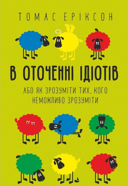 В оточенні ідіотів - Томас Еріксон - Слухати Книги Українською Онлайн Безкоштовно 📘 Knigi-Audio.com/uk/