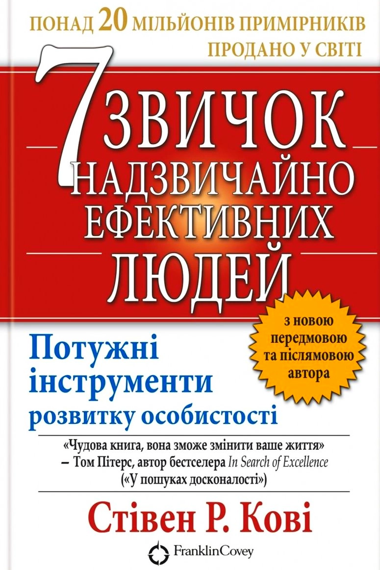 Сім звичок надзвичайно ефективних людей - Стівен Кові - Слухати Книги Українською Онлайн Безкоштовно 📘 Knigi-Audio.com/uk/