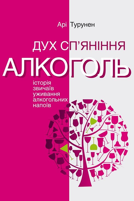 Дух сп'яніння. Алкоголь: Історія звичаїв уживання алкогольних напоїв - Арі Турунен - Слухати Книги Українською Онлайн Безкоштовно 📘 Knigi-Audio.com/uk/