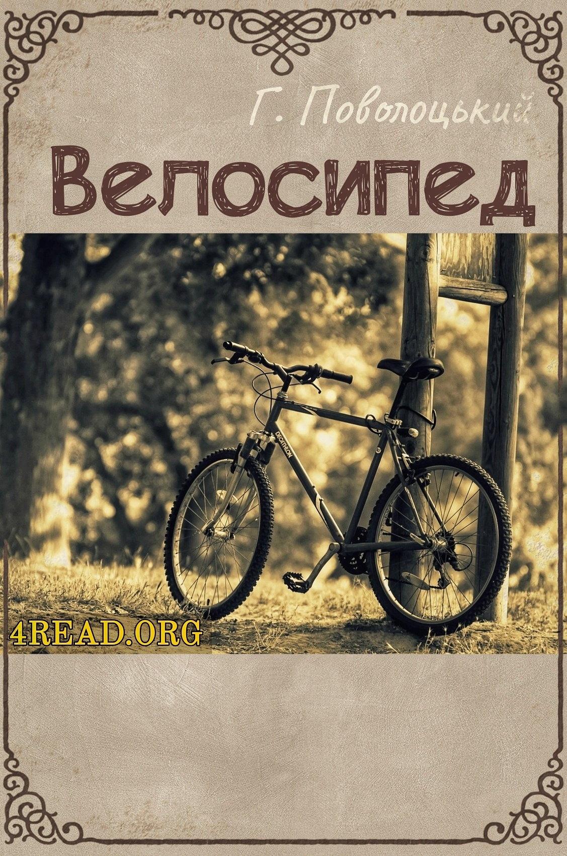 Велосипед - Григорій Поволоцький - Слухати Книги Українською Онлайн Безкоштовно 📘 Knigi-Audio.com/uk/