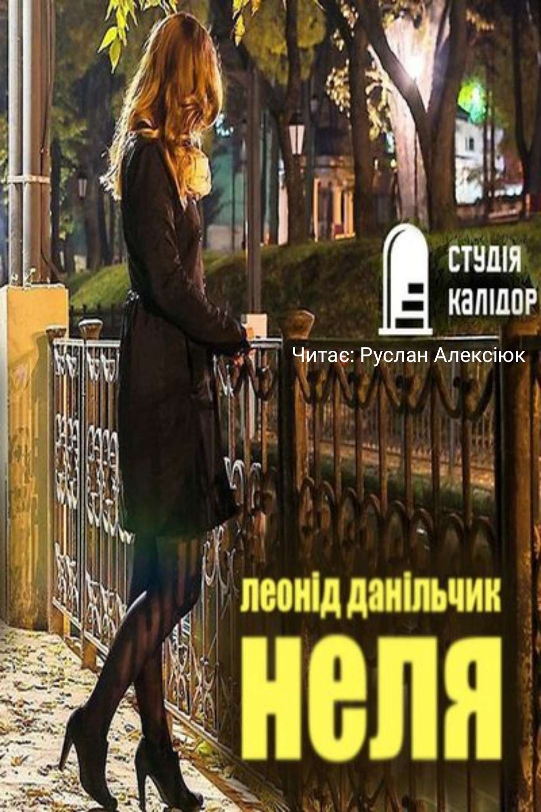 Неля - Леонід Данільчик - Слухати Книги Українською Онлайн Безкоштовно 📘 Knigi-Audio.com/uk/